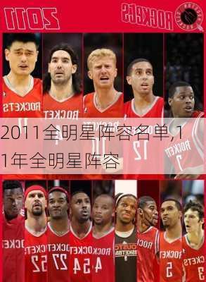 2011全明星阵容名单,11年全明星阵容
