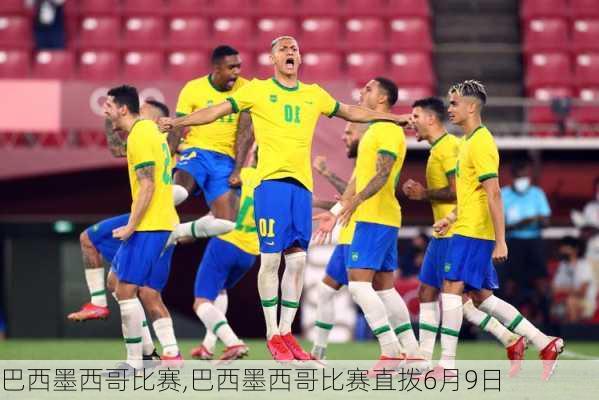 巴西墨西哥比赛,巴西墨西哥比赛直拨6月9日
