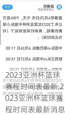 2023亚洲杯篮球赛程时间表最新,2023亚洲杯篮球赛程时间表最新消息