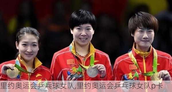里约奥运会乒乓球女队,里约奥运会乒乓球女队p卡