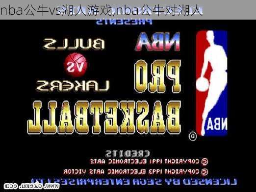 nba公牛vs湖人游戏,nba公牛对湖人