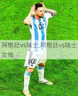 阿根廷vs瑞士,阿根廷vs瑞士女排