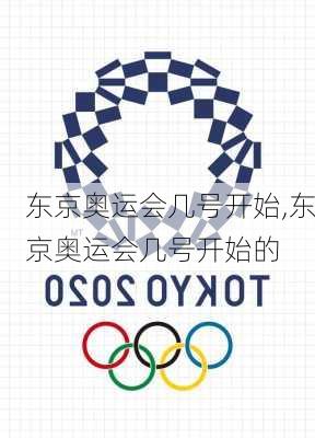 东京奥运会几号开始,东京奥运会几号开始的