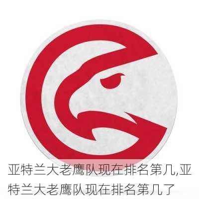 亚特兰大老鹰队现在排名第几,亚特兰大老鹰队现在排名第几了