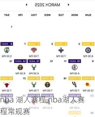 nba 湖人赛程,nba湖人赛程常规赛