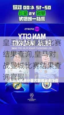 皇马对战曼城比赛结果查询,皇马对战曼城比赛结果查询官网