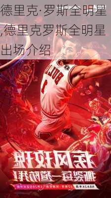 德里克·罗斯全明星,德里克罗斯全明星出场介绍
