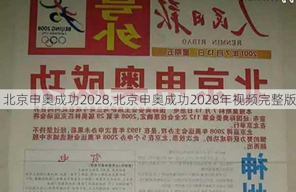 北京申奥成功2028,北京申奥成功2028年视频完整版