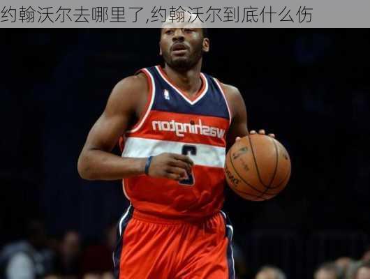 约翰沃尔去哪里了,约翰沃尔到底什么伤