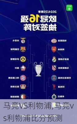 马竞VS利物浦,马竞vs利物浦比分预测