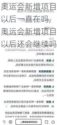 奥运会新增项目以后一直在吗,奥运会新增项目以后还会继续吗