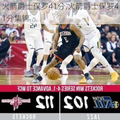 火箭爵士保罗41分,火箭爵士保罗41分集锦
