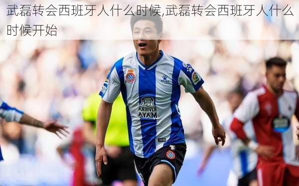 武磊转会西班牙人什么时候,武磊转会西班牙人什么时候开始