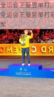全运会王曼昱单打,全运会王曼昱单打冠军