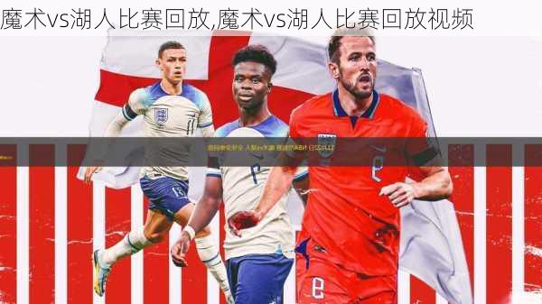 魔术vs湖人比赛回放,魔术vs湖人比赛回放视频