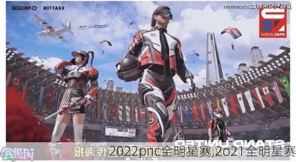 2022pnc全明星赛,2o21全明星赛