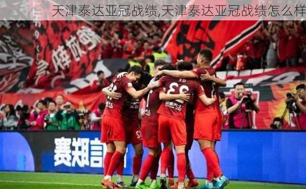 天津泰达亚冠战绩,天津泰达亚冠战绩怎么样