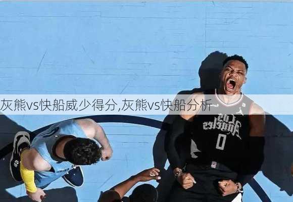 灰熊vs快船威少得分,灰熊vs快船分析