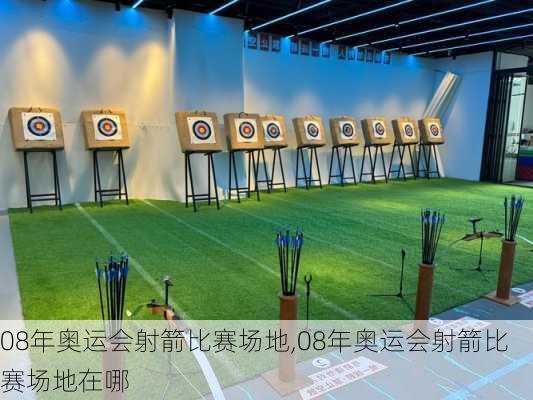 08年奥运会射箭比赛场地,08年奥运会射箭比赛场地在哪