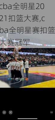 cba全明星2021扣篮大赛,cba全明星赛扣篮大赛冠军