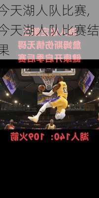 今天湖人队比赛,今天湖人队比赛结果