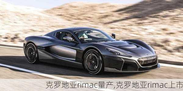 克罗地亚rimac量产,克罗地亚rimac上市