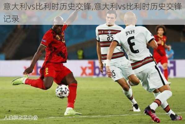 意大利vs比利时历史交锋,意大利vs比利时历史交锋记录