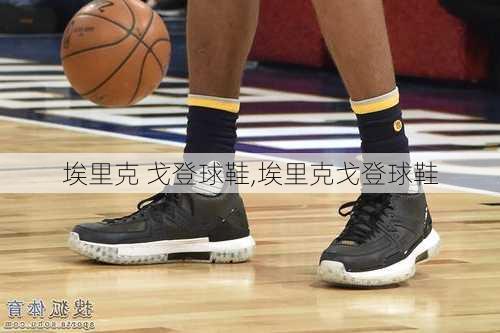 埃里克 戈登球鞋,埃里克戈登球鞋