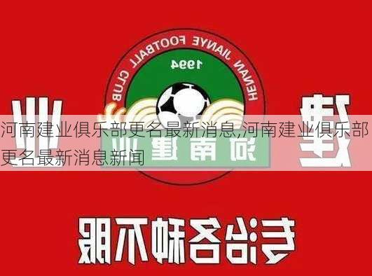 河南建业俱乐部更名最新消息,河南建业俱乐部更名最新消息新闻