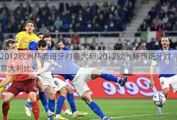 2012欧洲杯西班牙对意大利,2012欧洲杯西班牙对意大利比分