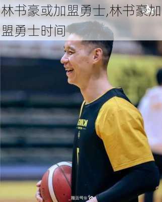 林书豪或加盟勇士,林书豪加盟勇士时间