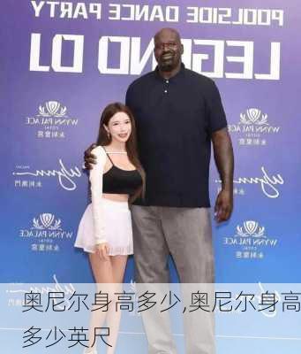奥尼尔身高多少,奥尼尔身高多少英尺