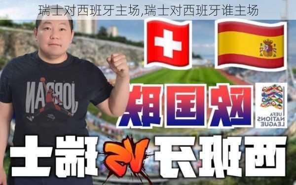 瑞士对西班牙主场,瑞士对西班牙谁主场