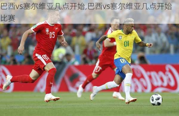 巴西vs塞尔维亚几点开始,巴西vs塞尔维亚几点开始比赛
