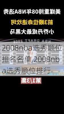 2008nba选秀顺位排名名单,2008nba选秀顺位排行