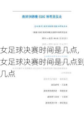 女足球决赛时间是几点,女足球决赛时间是几点到几点