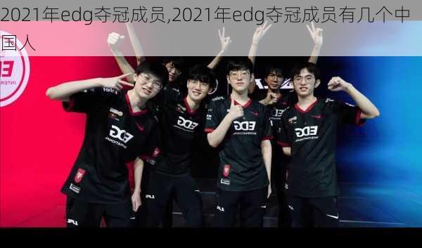 2021年edg夺冠成员,2021年edg夺冠成员有几个中国人