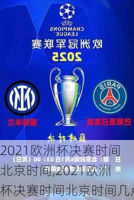 2021欧洲杯决赛时间北京时间,2021欧洲杯决赛时间北京时间几点