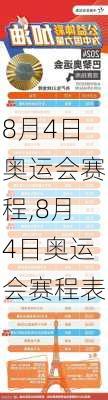 8月4日奥运会赛程,8月4日奥运会赛程表