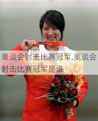 奥运会射击比赛冠军,奥运会射击比赛冠军是谁