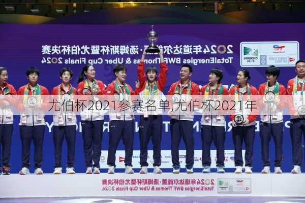 尤伯杯2021参赛名单,尤伯杯2021年