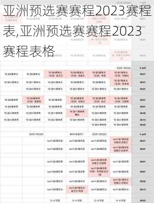 亚洲预选赛赛程2023赛程表,亚洲预选赛赛程2023赛程表格