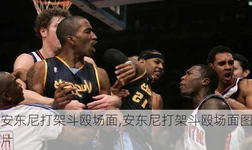 安东尼打架斗殴场面,安东尼打架斗殴场面图片