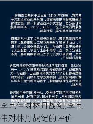 李宗伟对林丹战纪,李宗伟对林丹战纪的评价