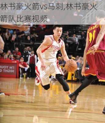 林书豪火箭vs马刺,林书豪火箭队比赛视频