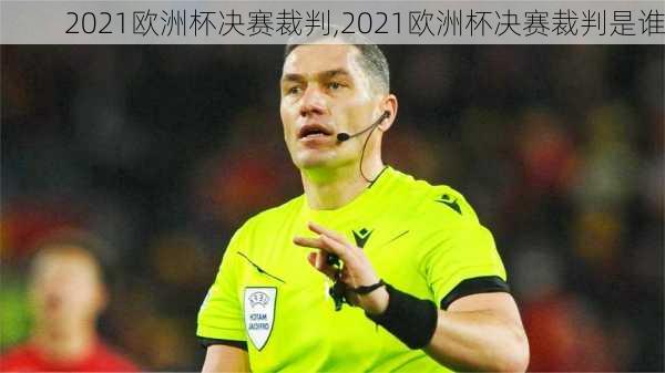 2021欧洲杯决赛裁判,2021欧洲杯决赛裁判是谁