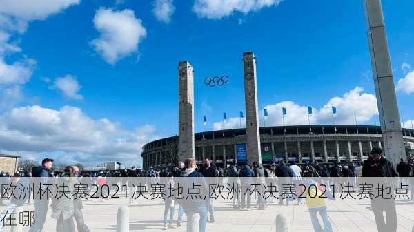 欧洲杯决赛2021决赛地点,欧洲杯决赛2021决赛地点在哪