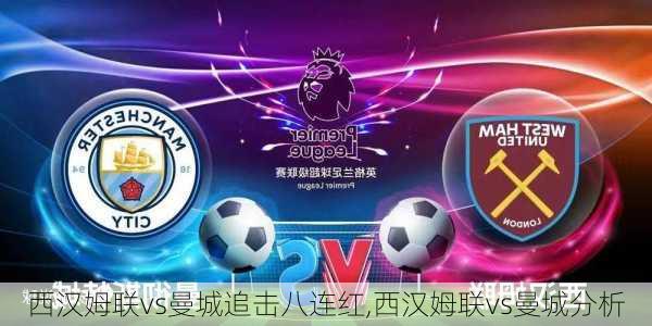西汉姆联vs曼城追击八连红,西汉姆联vs曼城分析