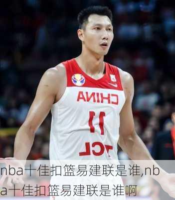 nba十佳扣篮易建联是谁,nba十佳扣篮易建联是谁啊