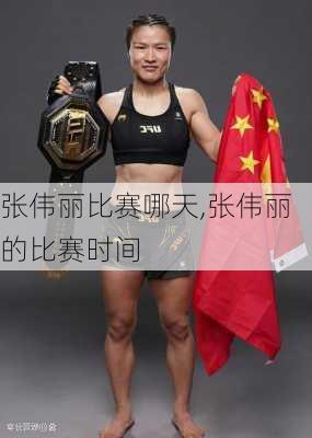张伟丽比赛哪天,张伟丽的比赛时间
